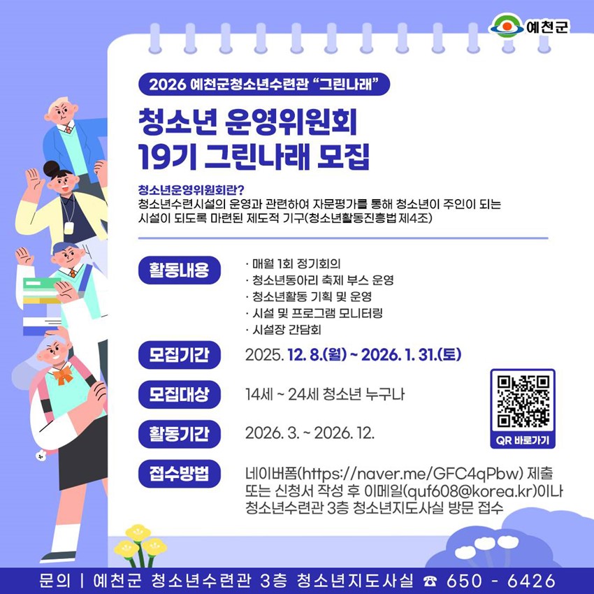1.2026 예천군청소년수련관 ‘그린나래’ 청소년운영위원회 19기 그린나래 모집!
